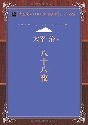 Hachiju Hachiya (Aozora Bunko POD Large Print Edition)