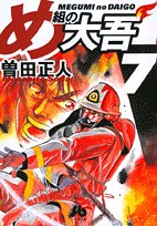 Firefighter! Daigo of Fire Company M (Megumi no Daigo) 7 (Light Novel)