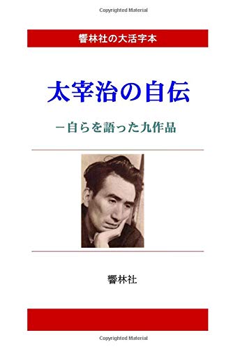 [Large Print Book] Autobiography of Osamu Dazai - 9 Episodes Talked About Himself (Kyorinsha Large Print Series)