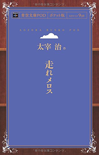 Run, Melos! (Hashire Merosu) (Aozora Bunko POD Pocket Edition)