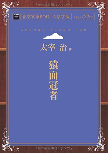 Sarumen kanja (Aozora Bunko POD Large Print Edition)