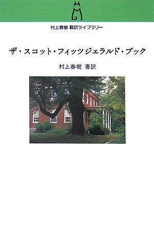 The Scott Fitzgerald Book (Haruki Murakami Translation Library)