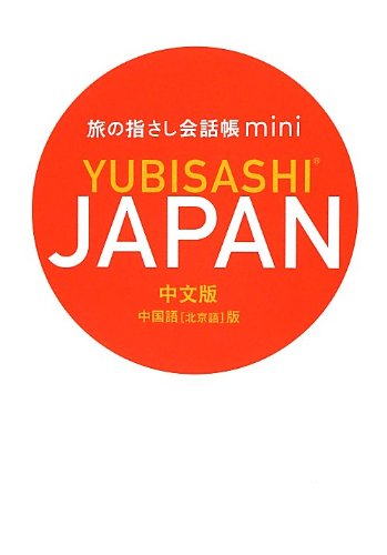 Tabi no Yubisashi Kaiwacho mini JAPAN [Chinese (Mandarin) Edition]
