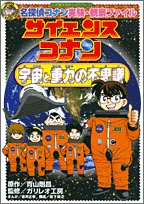 Science Conan Mystery of The Universe and Gravity: Case Closed (Detective Conan) Experiment Observation File