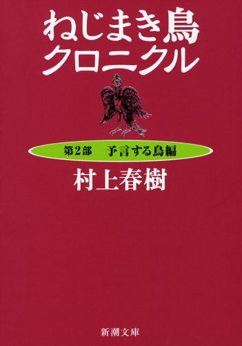 The Wind-Up Bird Chronicle (Nejimakidori Chronicle) Part 2 Book of the Prophesying Bird (Yogen suru Tori-hen)