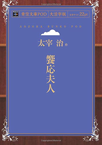 Kyoo Fujin (Aozora Bunko POD Large Print Edition)