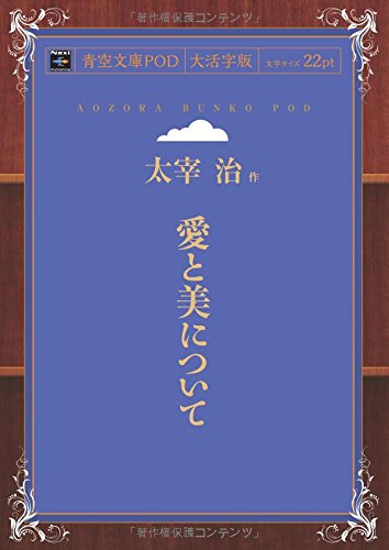 Ai to Bi ni Tsuite (Aozora Bunko POD Large Print Edition)