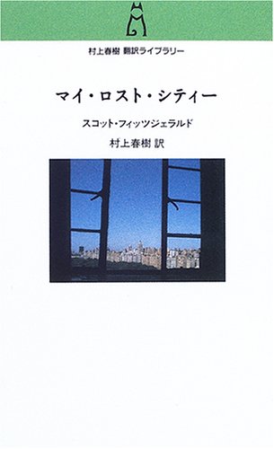 My Lost City (Haruki Murakami Translation Library)