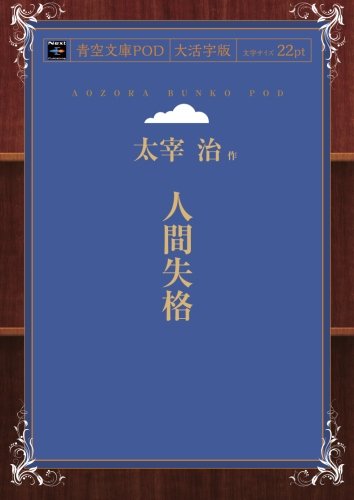 No Longer Human (Ningen Shikkaku) (Aozora Bunko POD Large Print Edition)
