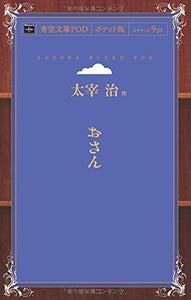 Osan (Aozora Bunko POD Pocket Edition)