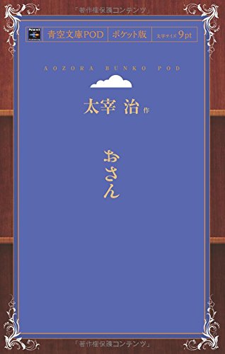 Osan (Aozora Bunko POD Pocket Edition)