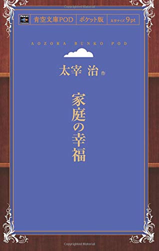 Katei no Kofuku (Aozora Bunko POD Pocket Edition)