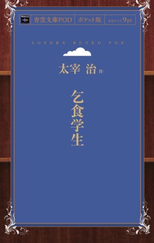 Kojiki gakusei (Aozora Bunko POD Pocket Edition)