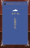 Kojiki gakusei (Aozora Bunko POD Pocket Edition)