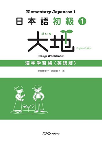 Nihongo Shokyu 1 Daichi (Daichi - Elementary Japanese) Kanji Workbook (English Edition)