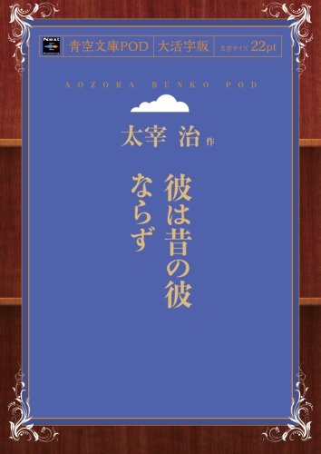 Kare wa Mukashi no Kare Narazu (Aozora Bunko POD Large Print Edition)