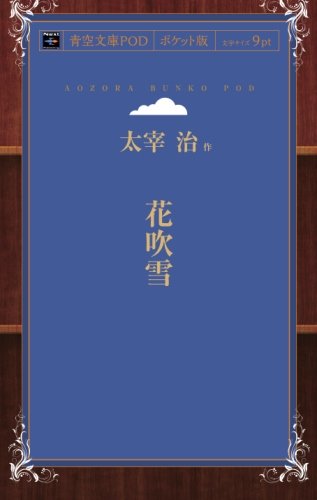 Hanafubuki (Aozora Bunko POD Pocket Edition)
