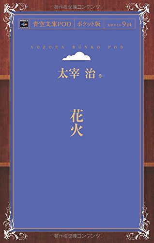 Hanabi (Aozora Bunko POD Pocket Edition)