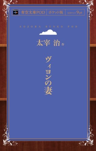 Villon's Wife (Aozora Bunko POD Pocket Edition)