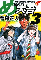 Firefighter! Daigo of Fire Company M (Megumi no Daigo) 3 (Light Novel)