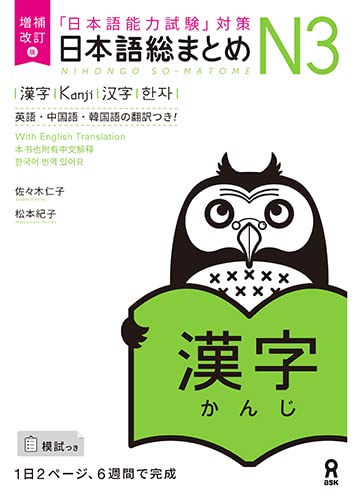 Revised Edition Nihongo So-matome N3 Kanji (Japanese-Language Proficiency Test Preparation)