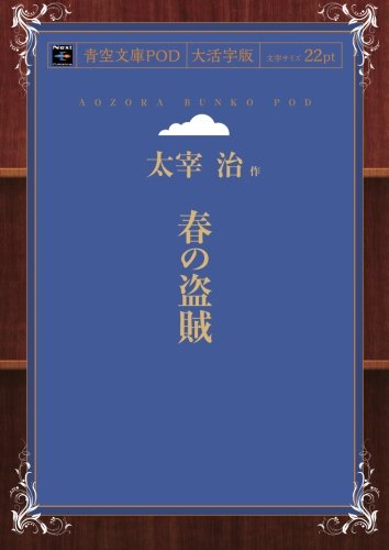 Haru no Tozoku (Aozora Bunko POD Large Print Edition)