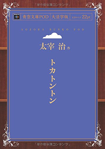 Tokatonton (Aozora Bunko POD Large Print Edition)