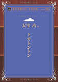 Tokatonton (Aozora Bunko POD Large Print Edition)