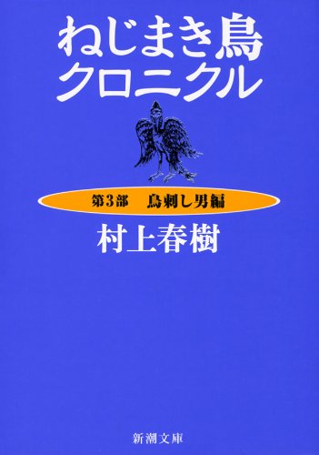 The Wind-Up Bird Chronicle (Nejimakidori Chronicle) Part 3 Book of the Bird-Catcher Man (Torisashi Otoko-hen) (Bunko Edition)