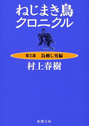 The Wind-Up Bird Chronicle (Nejimakidori Chronicle) Part 3 Book of the Bird-Catcher Man (Torisashi Otoko-hen)