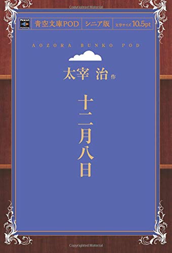 Junigatsu Yoka (Aozora Bunko POD Senior Edition)