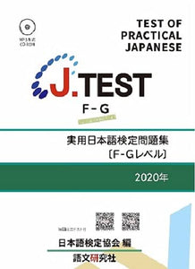 J.TEST Test of Practical Japanese Workbook Level F-G 2020