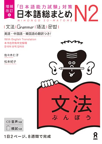 Revised Edition Nihongo So-matome N2 Grammar (Japanese-Language Proficiency Test Preparation)