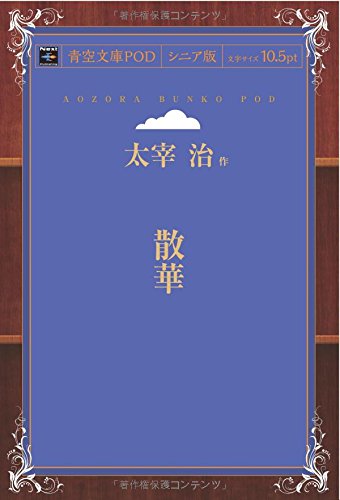 Sange (Aozora Bunko POD Senior Edition)