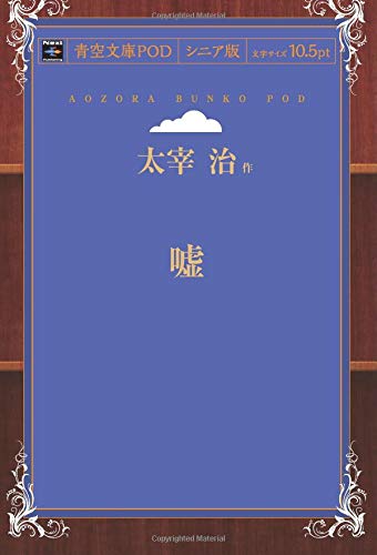 Uso (Aozora Bunko POD Senior Edition)