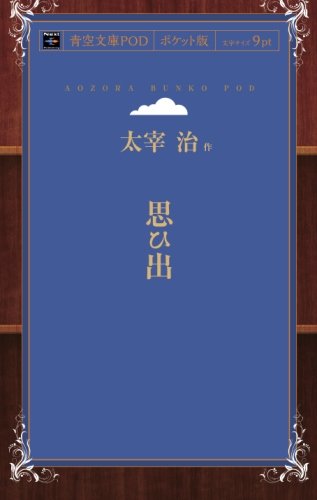 Omoide (Aozora Bunko POD Pocket Edition)