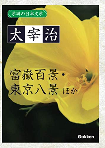 Gakken no Nihon Bungaku Osamu Dazai: Gyofukuki Suzumeko Matsu Fugaku Hyakkei Tokyo Hakkei