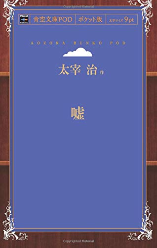 Uso (Aozora Bunko POD Pocket Edition)