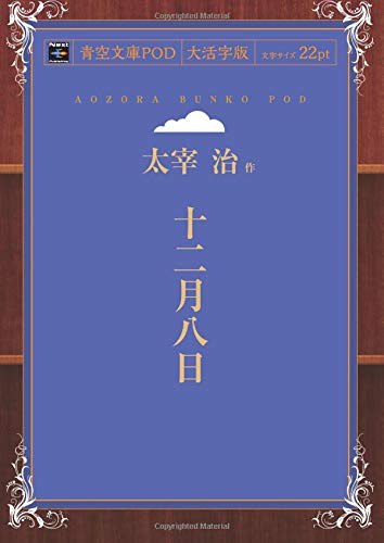 Junigatsu Yoka (Aozora Bunko POD Large Print Edition)