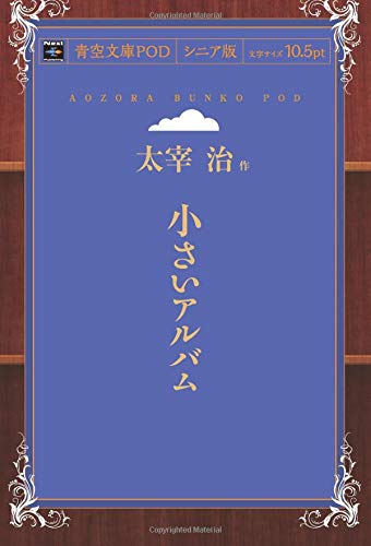 Chiisai Album (Aozora Bunko POD Senior Edition)