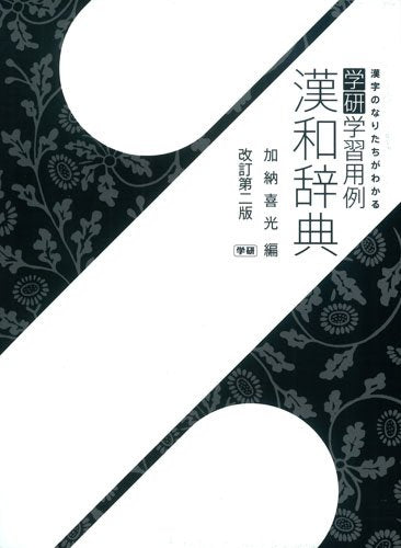 Gakken Learning Example Kanwa Dictionary Revised 2nd Edition