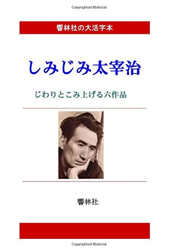 [Large Print Book] Shimijimi Osamu Dazai - Jiwari to Komiageru 6-hen (Kyorinsha Large Print Series)