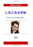 [Large Print Book] Shimijimi Osamu Dazai - Jiwari to Komiageru 6-hen (Kyorinsha Large Print Series)