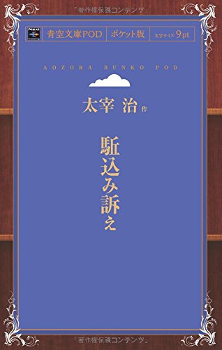 Kakekomi Uttae (Aozora Bunko POD Pocket Edition)