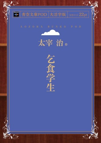Kojiki gakusei (Aozora Bunko POD Large Print Edition)