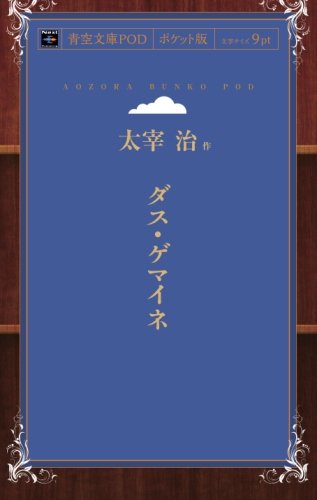 Das Gemeine (Aozora Bunko POD Pocket Edition)