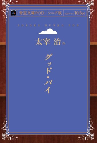 Goodbye (Aozora Bunko POD Senior Edition)