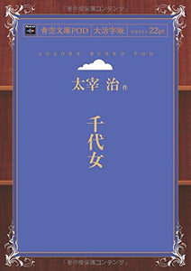 Chiyojo (Aozora Bunko POD Large Print Edition)