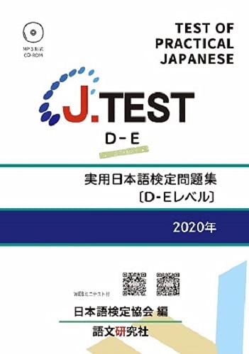 J.TEST Test of Practical Japanese Workbook Level D-E 2020