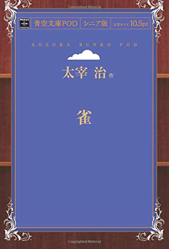 Suzume (Aozora Bunko POD Senior Edition)
